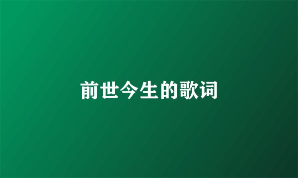 前世今生的歌词
