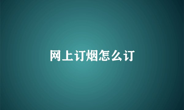 网上订烟怎么订