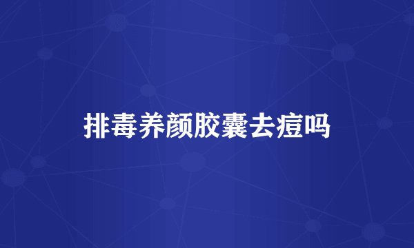 排毒养颜胶囊去痘吗