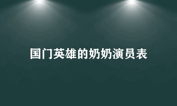 国门英雄的奶奶演员表