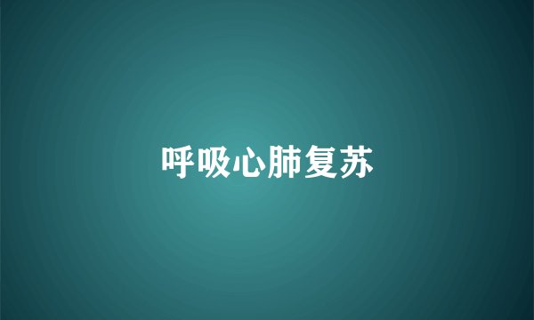 呼吸心肺复苏