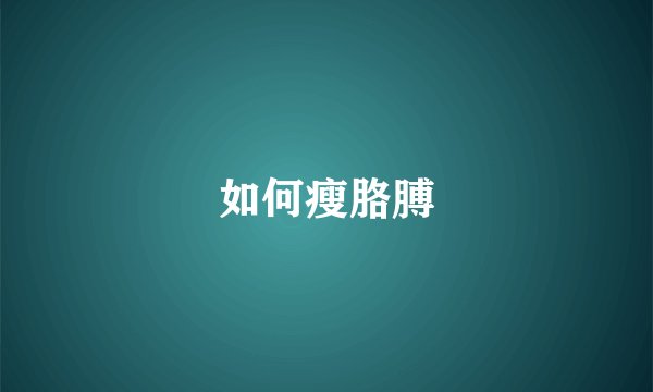 如何瘦胳膊