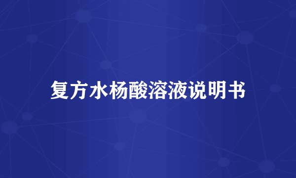 复方水杨酸溶液说明书