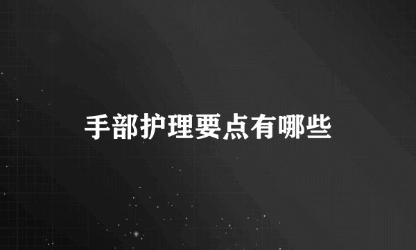 手部护理要点有哪些