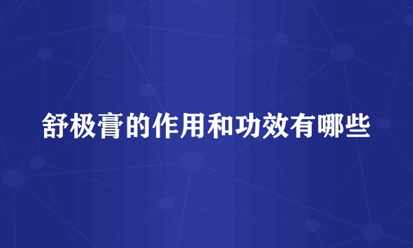舒极膏的作用和功效有哪些
