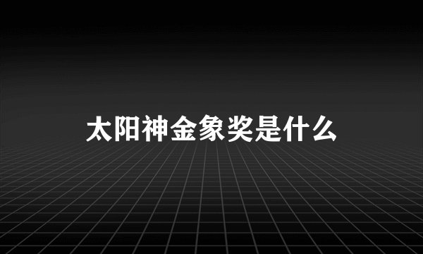 太阳神金象奖是什么