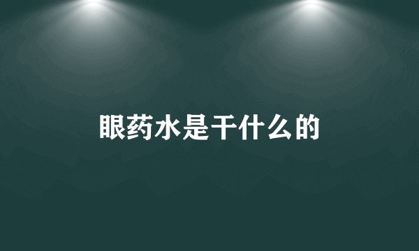 眼药水是干什么的