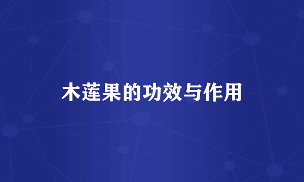 木莲果的功效与作用