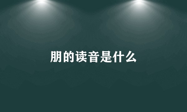 朋的读音是什么