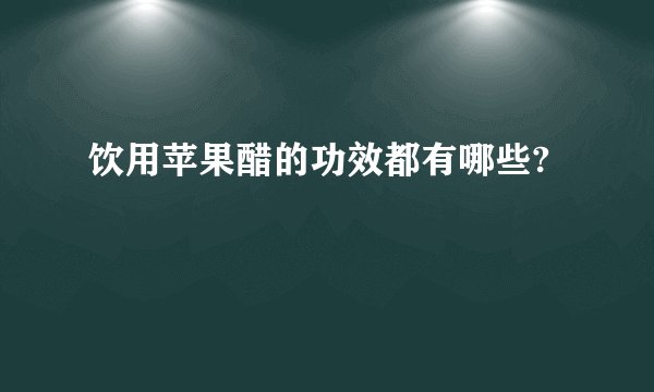饮用苹果醋的功效都有哪些?