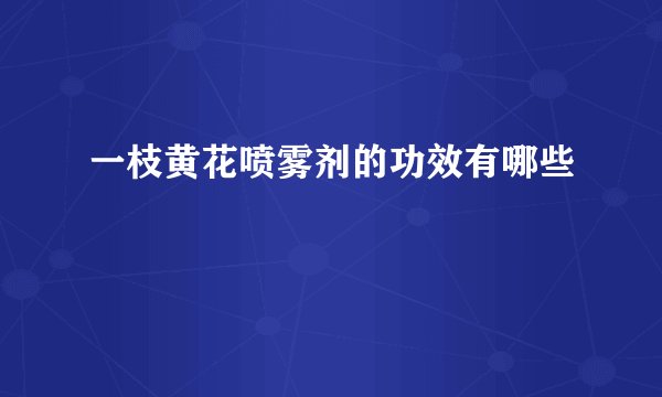 一枝黄花喷雾剂的功效有哪些