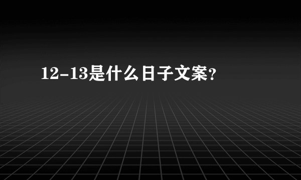 12-13是什么日子文案?