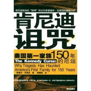 肯尼迪诅咒的家族简介