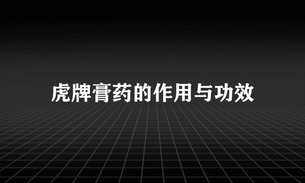 虎牌膏药的作用与功效
