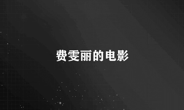 费雯丽的电影