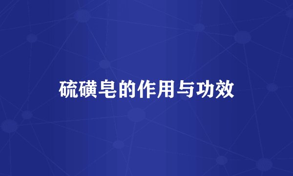 硫磺皂的作用与功效