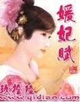 求《媛妃赋》全文+番外