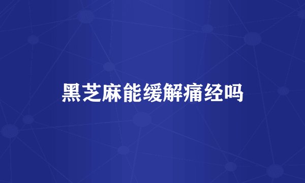黑芝麻能缓解痛经吗