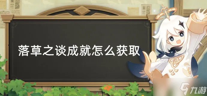 原神落草之谈成就怎么获取