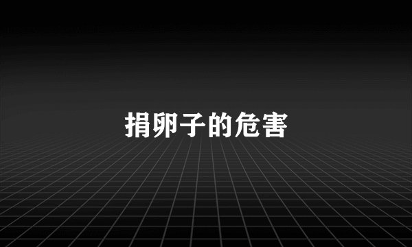 捐卵子的危害