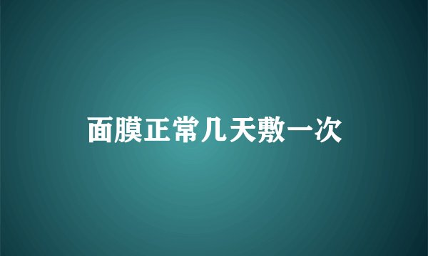 面膜正常几天敷一次