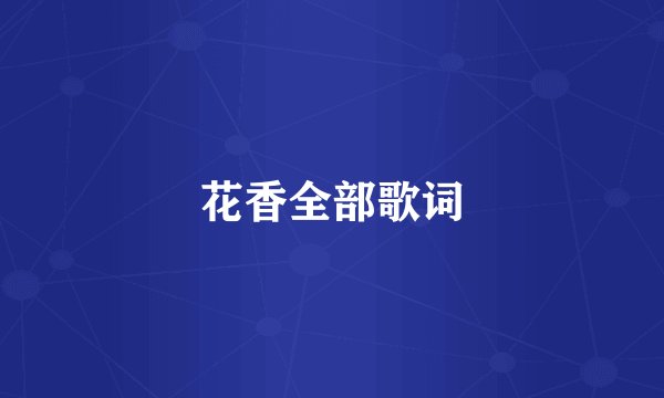 花香全部歌词