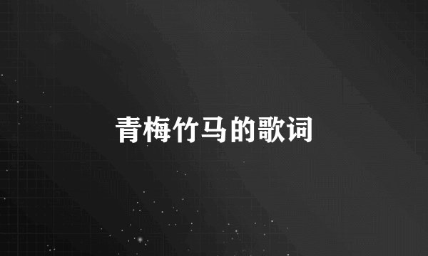 青梅竹马的歌词