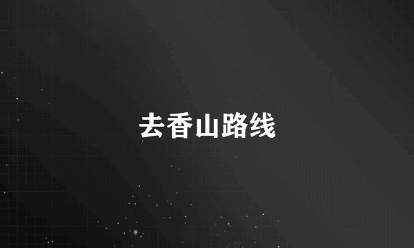 去香山路线