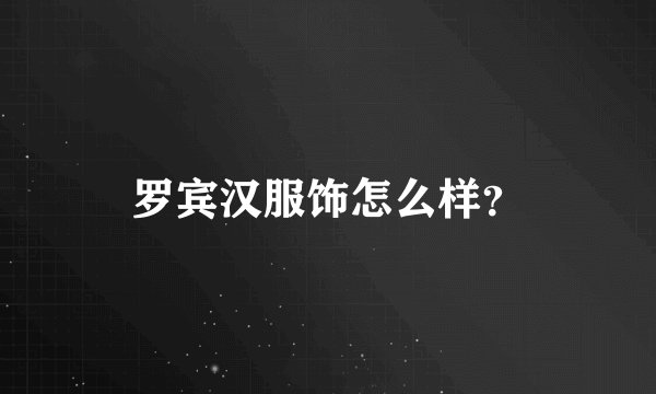 罗宾汉服饰怎么样?