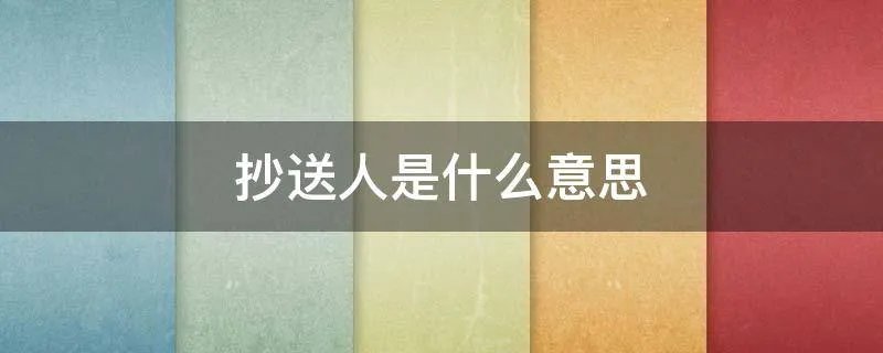 抄送人是什么意思
