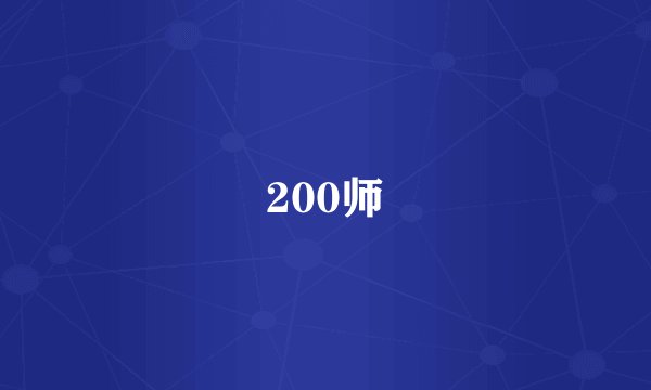 200师