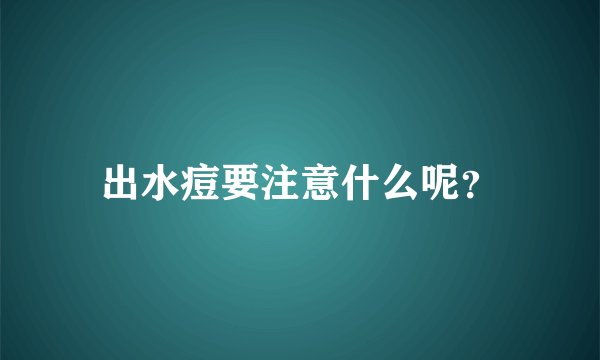 出水痘要注意什么呢？