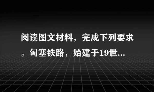 阅读图文材料，完成下列要求。匈塞铁路，始建于19世纪末，是一条老旧的单轨铁路，连接匈牙利首都和塞尔维亚首都，沿线地形以平原为主。匈塞铁路运行时速只有40km/h，一度被认为是欧洲最慢的火车。中国某公司将把该铁路升级改造为电气化客货混线双轨铁路。该铁路改造完成后，两国首都之间的运行时间将从目前的8小时缩短至3小时内。如图为匈塞铁路线路示意图。（1）简析匈塞铁路一度被认为是欧洲最慢火车的主要原因。（2）中国企业成为匈塞铁路改造升级首选。试说明其原因。（3）简述匈塞铁路改造升级后对沿线地区的积极影响。