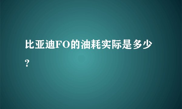 比亚迪FO的油耗实际是多少?