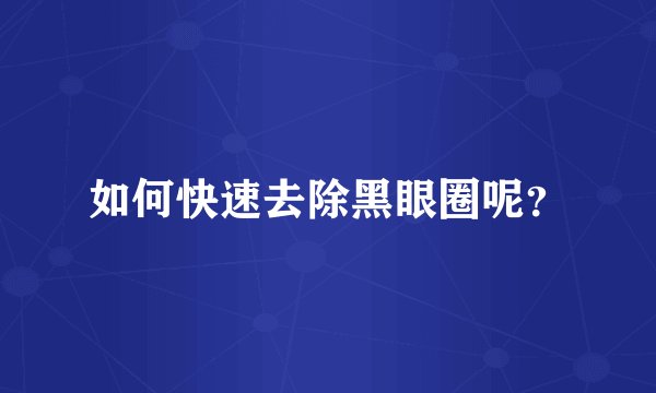 如何快速去除黑眼圈呢？