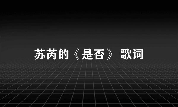 苏芮的《是否》 歌词