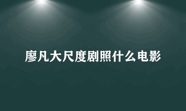 廖凡大尺度剧照什么电影