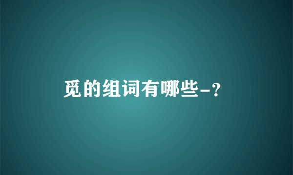 觅的组词有哪些-？
