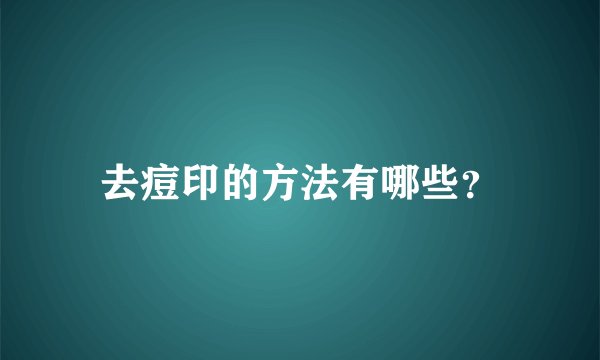 去痘印的方法有哪些？