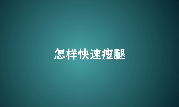 怎样快速瘦腿