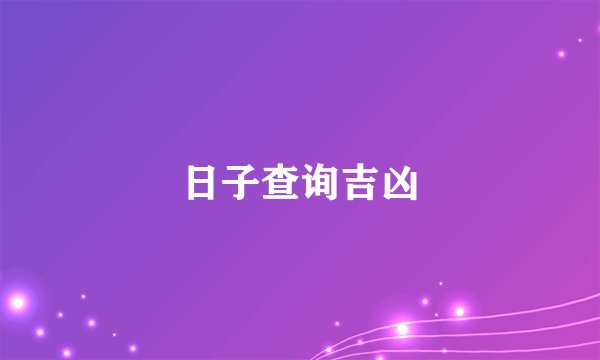 日子查询吉凶