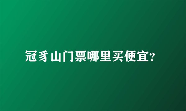 冠豸山门票哪里买便宜？