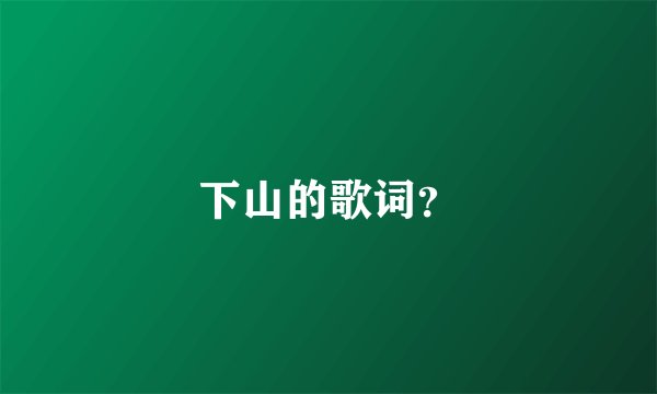 下山的歌词?