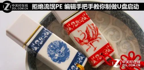 拒绝流氓PE 编辑教你如何制做U盘启动
