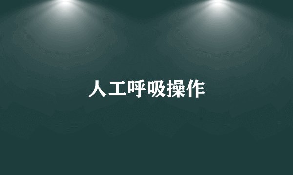人工呼吸操作