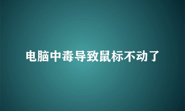 电脑中毒导致鼠标不动了