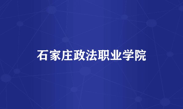 石家庄政法职业学院