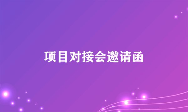 项目对接会邀请函