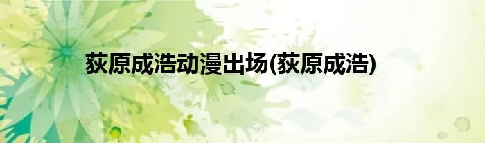 荻原成浩动漫出场(荻原成浩)