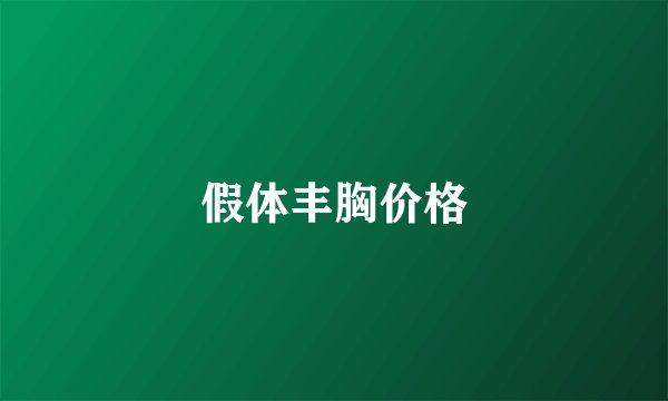 假体丰胸价格